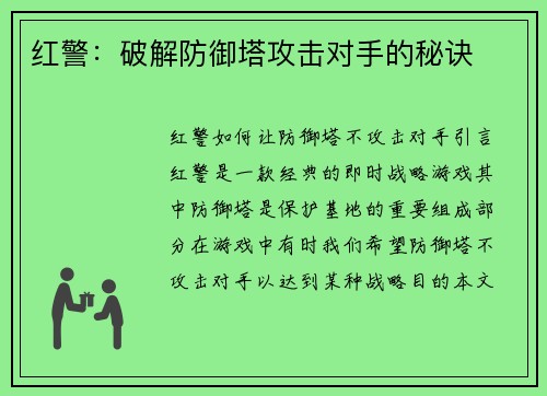 红警:破解防御塔攻击对手的秘诀