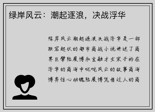 绿岸风云:潮起逐浪,决战浮华
