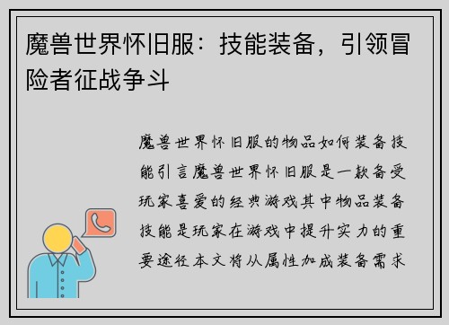 魔兽世界怀旧服:技能装备,引领冒险者征战争斗