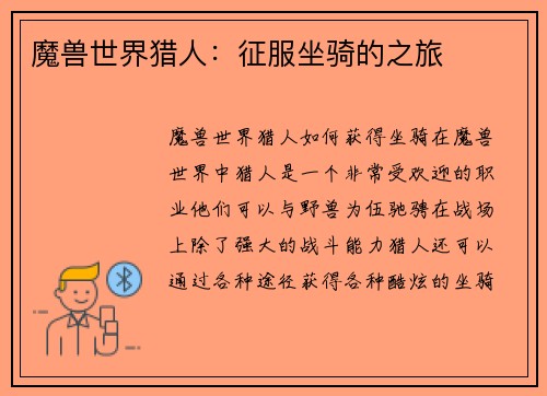 魔兽世界猎人:征服坐骑的之旅
