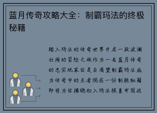 蓝月传奇攻略大全:制霸玛法的终极秘籍