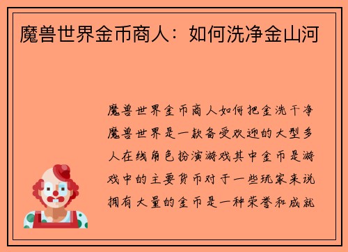 魔兽世界金币商人:如何洗净金山河