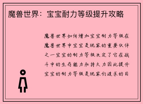 魔兽世界:宝宝耐力等级提升攻略