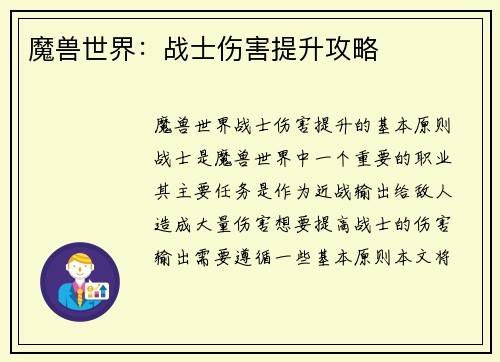魔兽世界：战士伤害提升攻略