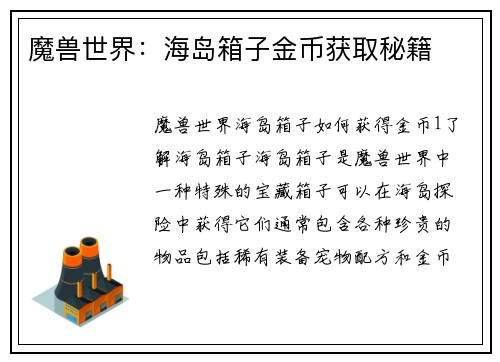 魔兽世界：海岛箱子金币获取秘籍