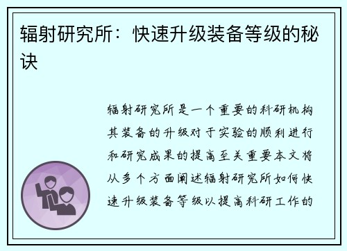 辐射研究所：快速升级装备等级的秘诀
