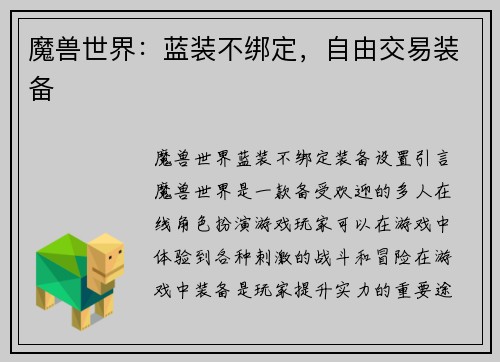 魔兽世界：蓝装不绑定，自由交易装备