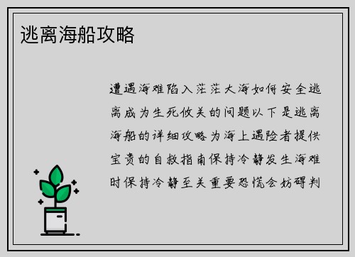 逃离海船攻略