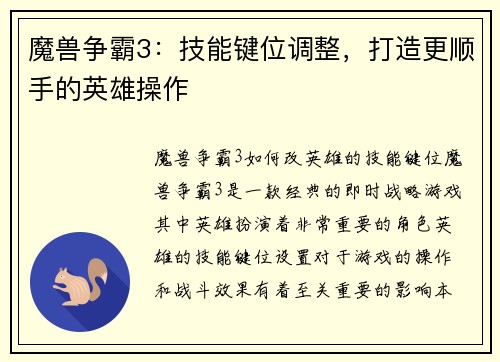 魔兽争霸3：技能键位调整，打造更顺手的英雄操作