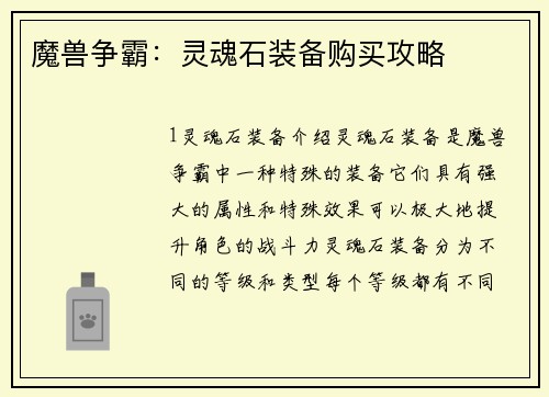 魔兽争霸：灵魂石装备购买攻略