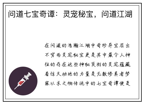 问道七宝奇谭:灵宠秘宝,问道江湖
