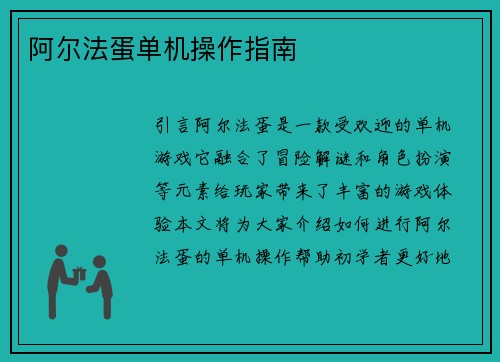 阿尔法蛋单机操作指南