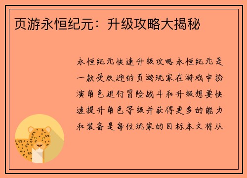 页游永恒纪元:升级攻略大揭秘
