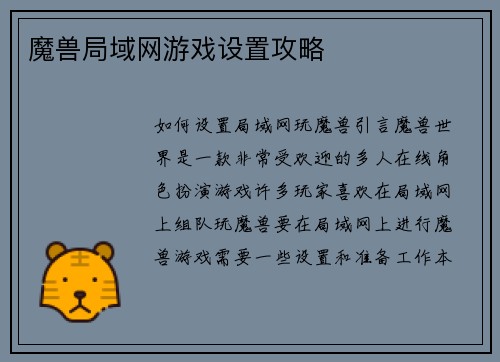 魔兽局域网游戏设置攻略
