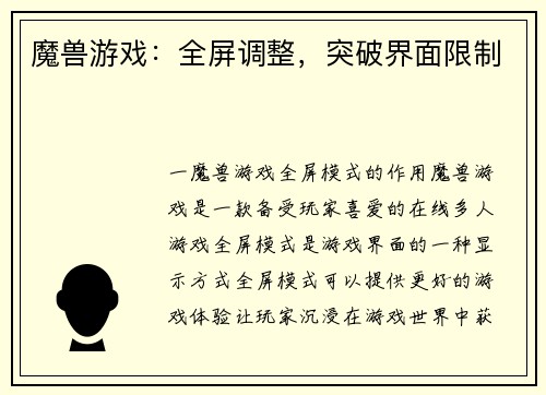 魔兽游戏：全屏调整，突破界面限制