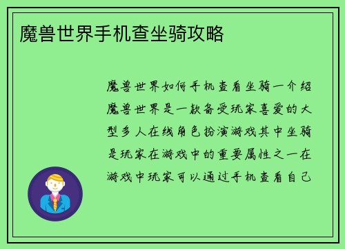 魔兽世界手机查坐骑攻略