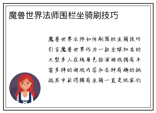 魔兽世界法师围栏坐骑刷技巧