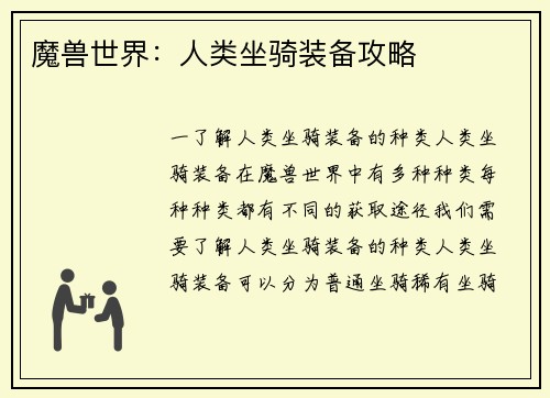 魔兽世界：人类坐骑装备攻略