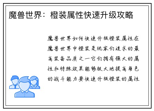 魔兽世界：橙装属性快速升级攻略