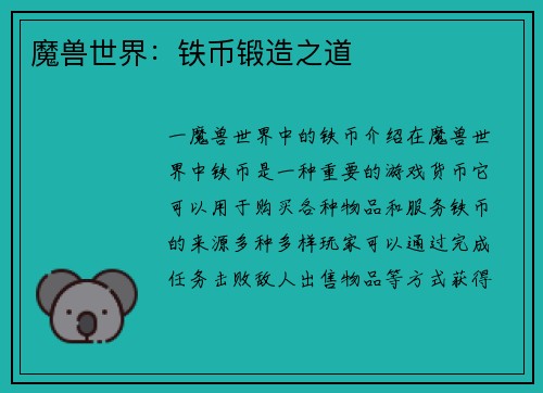 魔兽世界:铁币锻造之道