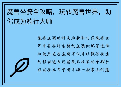 魔兽坐骑全攻略，玩转魔兽世界，助你成为骑行大师