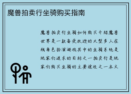 魔兽拍卖行坐骑购买指南