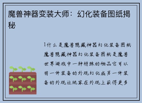 魔兽神器变装大师：幻化装备图纸揭秘