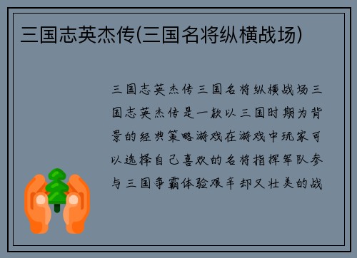 三国志英杰传(三国名将纵横战场)