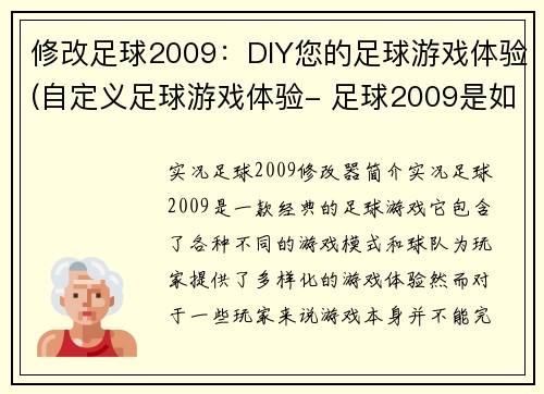 修改足球2009：DIY您的足球游戏体验(自定义足球游戏体验- 足球2009是如何做到的)