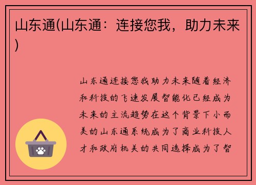 山东通(山东通：连接您我，助力未来)