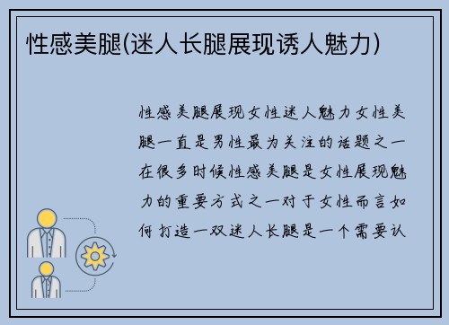 性感美腿(迷人长腿展现诱人魅力)