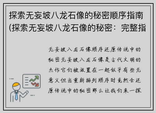 探索无妄坡八龙石像的秘密顺序指南(探索无妄坡八龙石像的秘密：完整指南)