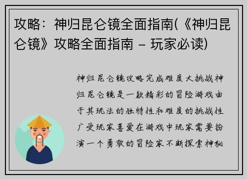 攻略：神归昆仑镜全面指南(《神归昆仑镜》攻略全面指南 - 玩家必读)