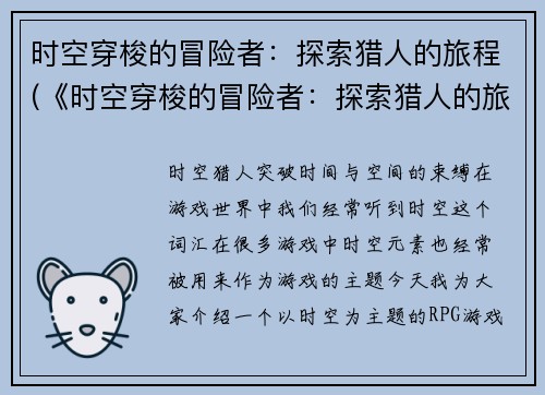 时空穿梭的冒险者：探索猎人的旅程(《时空穿梭的冒险者：探索猎人的旅程》——继续前行)
